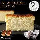スーパーミルキーチーズケーキ 2本セット 濃厚 とろける食感 冷凍便 ランキング 3日連続1位 ケーキ スイーツ ギフト 500g 4-6人分 masayoshi ishikawa 北海道産クリームチーズ 長野県産マスカルポーネ