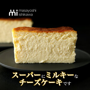 ホワイトデー　スーパーミルキーチーズケーキ 500g masayoshi ishikawa ミルク感たっぷり お取り寄せ スイーツ ベイクドチーズケーキ 冷凍 パティシエ YouTubeで人気 石川マサヨシ 贈答品におすすめ