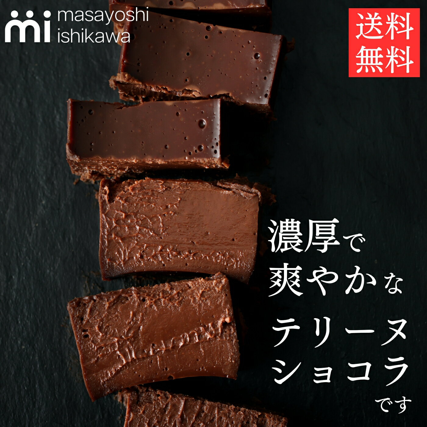 チョコレートケーキ 父の日 遅れてごめんね テリーヌショコラ 350g masayoshi ishikawa 爽やかな チョコレートケーキ お取り寄せ スイーツ ケーキ ガトーショコラ 冷凍 パティシエ YouTube 人気 石川マサヨシ あす楽