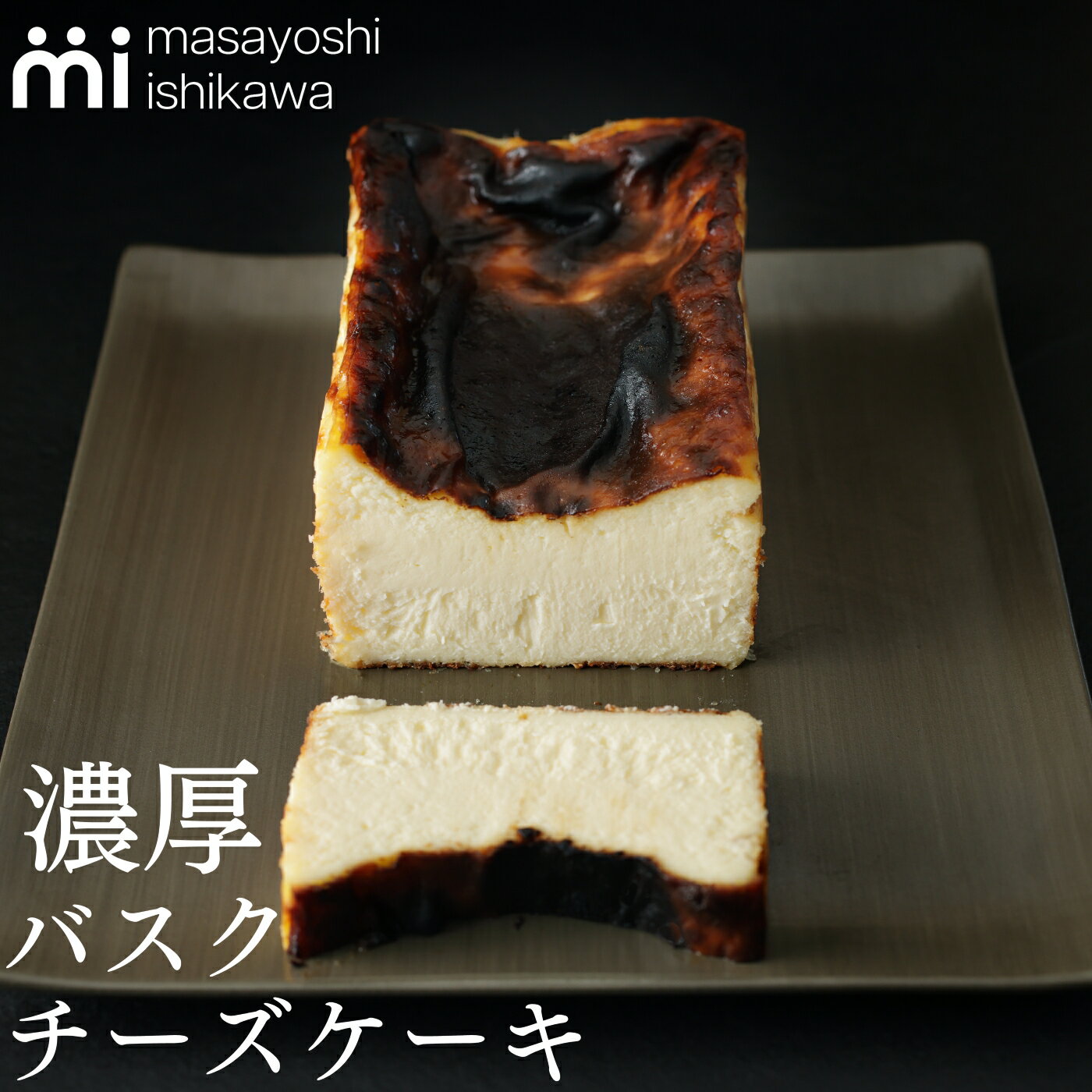 ベイクドチーズケーキ 父の日 バスクチーズケーキ 500g masayoshi ishikawa お取り寄せ スイーツ ケーキ チーズケーキ ベイクドチーズケーキ チーズケーキお取り寄せ 冷凍 パティシエ YouTubeで人気 石川マサヨシあす楽