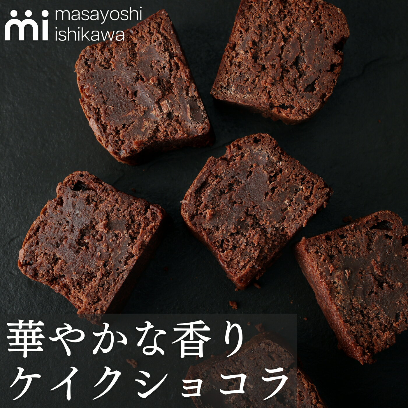 母の日 ケイクショコラ 300g masayoshi ishikawa チョコ感たっぷり お取り寄せ スイーツ ケーキ 冷凍 パティシエ YouTubeで人気 石川マサヨシ 誕生日プレゼント あす楽