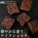 母の日 ケイクショコラ 300g masayoshi ishikawa チョコ感たっぷり お取り寄せ スイーツ ケーキ 冷凍 パティシエ YouTubeで人気 石川マサヨシ 誕生日プレゼント あす楽