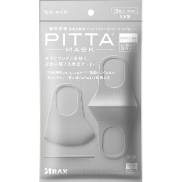 ピッタマスク 日本製 洗える PITTA MASK LIGHT GRAY ピッタマスク レギュラーサイズ ライトグレー 3枚入