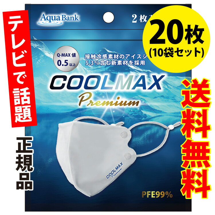 夏用マスク COOLMAX Premium(クールマックス プレミアム) クールマスク ふつうサイズ 白 20枚(2枚入り×10袋) AB-704-001【高性能 洗える 接触冷感 ひんやり マックス 男女 飛沫防止 PM2.5 花粉 風邪 熱中症対策 アクアバンク 正規品】