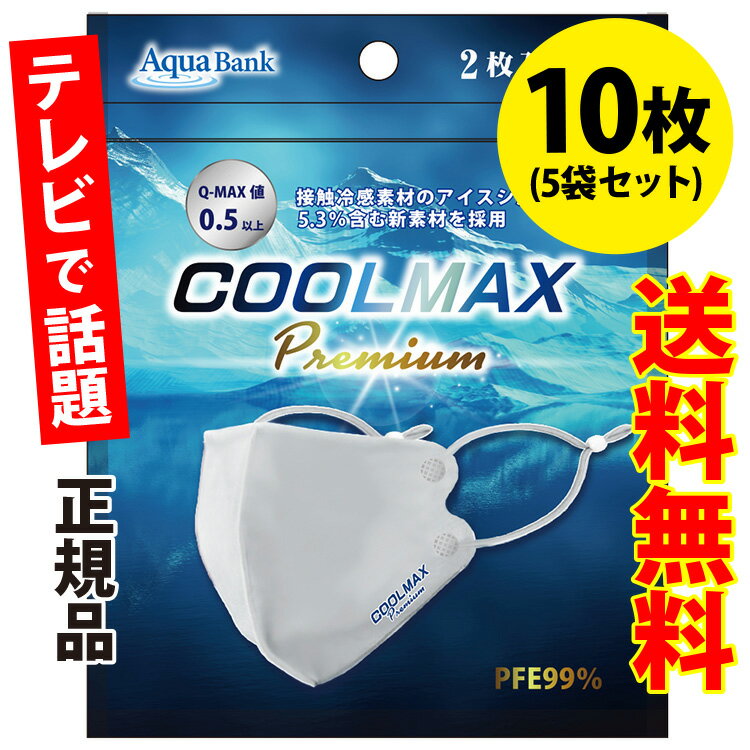 夏用マスク COOLMAX Premium(クールマックス プレミアム) クールマスク ふつうサイズ 白 10枚(2枚入り×5袋) AB-704-001【高性能 洗える 接触冷感 ひんやり マックス 男女 飛沫防止 PM2.5 花粉 風邪 熱中症対策 アクアバンク 正規品】