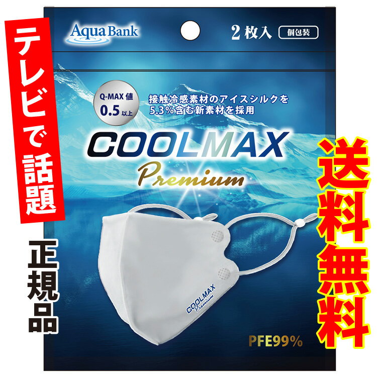 夏用マスク COOLMAX Premium(クールマックス プレミアム) クールマスク ふつうサイズ 白 2枚入り AB-704-001【高性能 洗える 接触冷感 ひんやり クール マックス 男女 飛沫防止 PM2.5 花粉 風邪 熱中症対策 アクアバンク AquaBank 正規品】