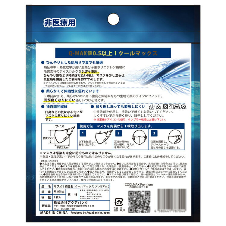 夏用マスク COOLMAX Premium(クールマックス プレミアム) クールマスク ふつうサイズ 白 20枚(2枚入り×10袋) AB-704-001【高性能 洗える 接触冷感 ひんやり マックス 男女 飛沫防止 PM2.5 花粉 風邪 熱中症対策 アクアバンク 正規品】