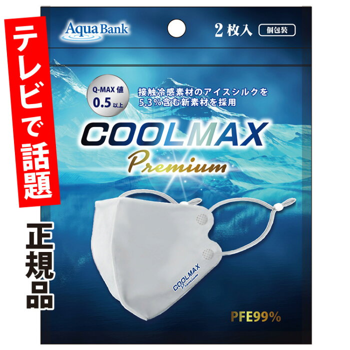 夏用マスク COOLMAX Premium(クールマックス プレミアム) クールマスク ふつうサイズ 白 2枚入り AB-704-001【高性能 洗える 接触冷感 ひんやり クール マックス 男女 飛沫防止 PM2.5 花粉 風邪 熱中症対策 アクアバンク AquaBank 正規品】