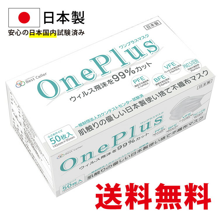 マスク 不織布 日本製 50枚 OnePlus(ワンプラス) 白 ホワイト 小さめサイズ 女性用 子供用 3層構造 50枚入り 99%カット高性能フィルター【日本製マスク マスク 不織布 不織布マスク カラー PM2.5 平ゴム ソフトゴム 耳が痛くならない 使い捨て 国内試験済み】