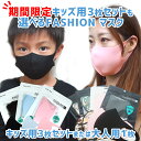 マスク カラーを選べる FASHION MASK 大人用1枚入orキッズ用3枚セット 夏用マスク ファションマスク