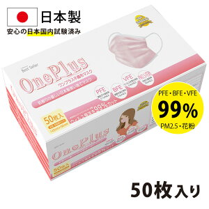 マスク 不織布 日本製 50枚 在庫あり OnePlus(ワンプラス) ピンク 小さめサイズ 女性用 子供用 3層構造 50枚入り 99%カット高性能フィルター【日本製マスク マスク 不織布 不織布マスク カラー PM2.5 平ゴム ソフトゴム 耳が痛くならない 使い捨て 国内試験済み】