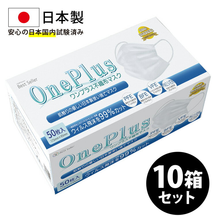 マスク 不織布 日本製 50枚 在庫あり OnePlus(ワンプラス) 3層構造 白 ふつうサイズ 500枚セット(50枚入り×10) 99%カット高性能フィルター【日本製マスク 使い捨て 不織布マスク PM2.5 大人用マスク 平ゴム ソフトゴム 耳が痛くならない 国内試験済み】