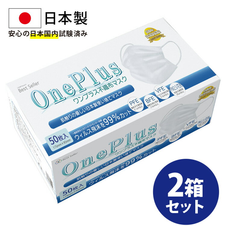 マスク 不織布 日本製 50枚 在庫あり OnePlus(ワンプラス) 3層構造 白 ふつうサイズ 100枚セット(50枚入り×2) 99%カ…