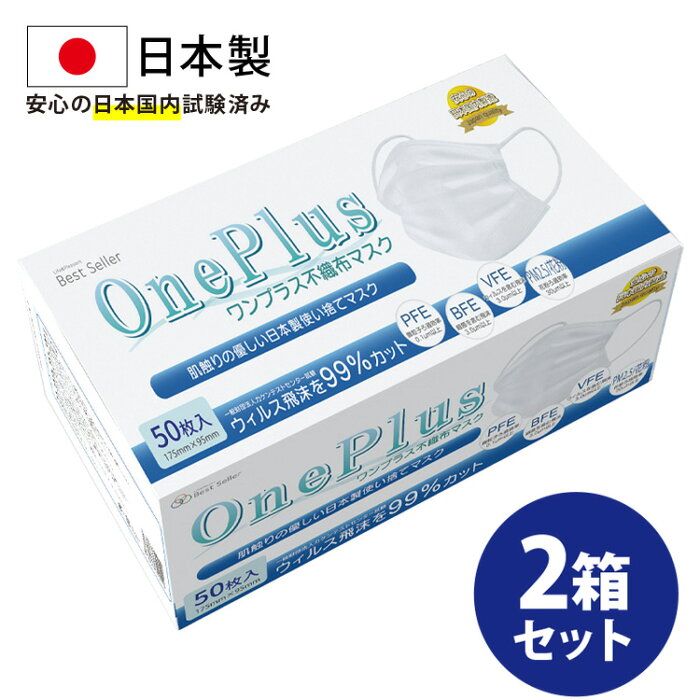 マスク 不織布 日本製 50枚 在庫あり OnePlus(ワンプラス) 3層構造 白 ふつうサイズ 100枚セット(50枚入り×2) 99%カット高性能フィルター【日本製マスク 使い捨て 不織布マスク PM2.5 大人用マスク 平ゴム ソフトゴム 耳が痛くならない 国内試験済み】