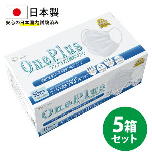 マスク 不織布 日本製 50枚 在庫あり OnePlus(ワンプラス) 3層構造 白 ふつうサイズ 250枚セット(50枚入り×5) 99%カット高性能フィルター【日本製マスク 使い捨て 不織布マスク PM2.5 大人用マスク 平ゴム ソフトゴム 耳が痛くならない 国内試験済み】