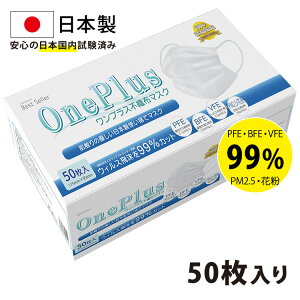 マスク 不織布 日本製 50枚 在庫あり OnePlus(ワンプラス) 3層構造 白 ふつうサイズ 50枚入り 99%カット高性能フィルター【日本製マスク 使い捨て 不織布マスク PM2.5 大人用マスク ソフトゴム 耳が痛くならない 国内試験済み カケンテストセンター】