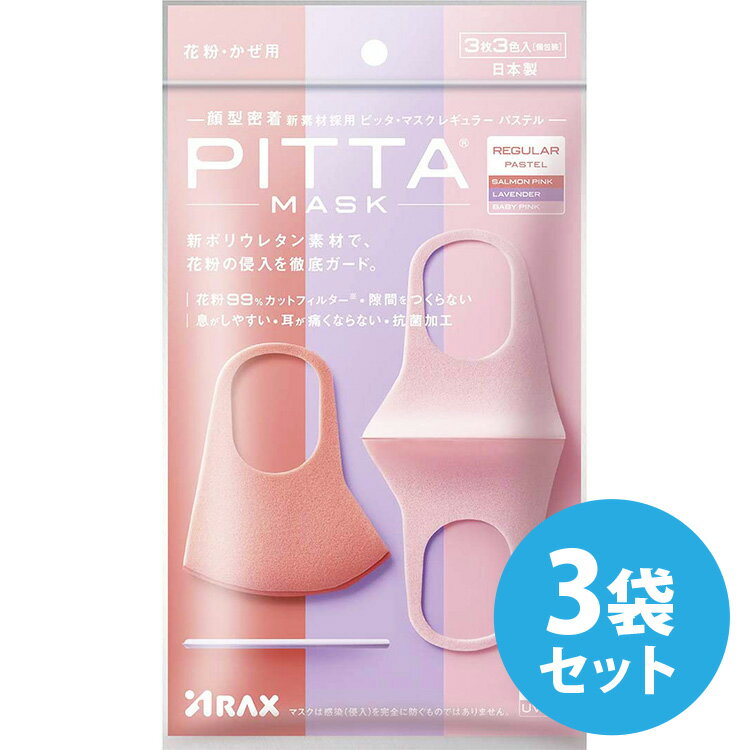 ピッタマスク 日本製 洗える PITTA MASK PASTEL ピッタマスク パステル レギュラーサイズ ベイビーピンク・ラベンダ…