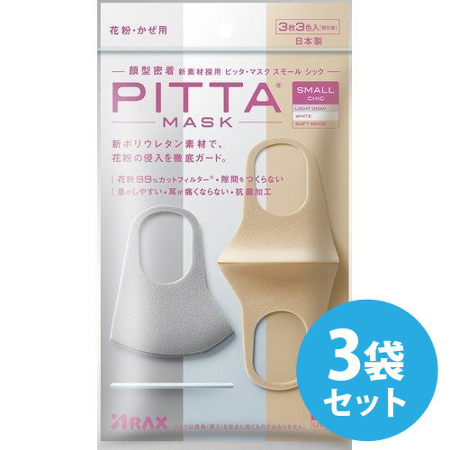 【500円OFFクーポン】ピッタマスク 日本製 洗える PITTA MASK SMALL CHIC ピッタマスク スモールシック ソフトベージュ・ホワイト・ライトグレー各色1枚計 3枚入×3袋セット