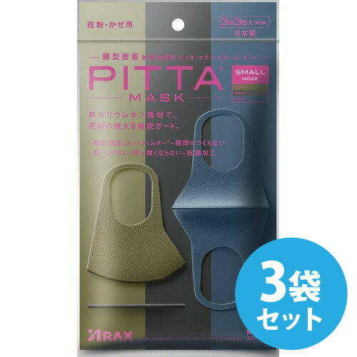 ピッタマスク 日本製 洗える PITTA MASK SMALL MODE ピッタマスク スモールモード カーキ・グレー・ネイビー 各色1枚…