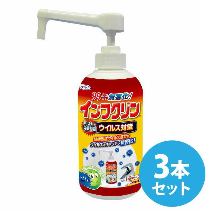 ウイルス対策 インフクリン ポンプタイプ 500mL×3本セ