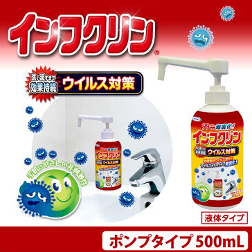 ウイルス対策 インフクリン ポンプタイプ 500mL【UYEKI ウエキ 安心 安全 除菌 スプレー 予防 持続型抗ウイルス成分 手指 液体タイプ 日本製】