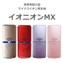 【500円OFFクーポン】IONION MX イオニオン MX ゴールド・ルビー・ラベンダー・SAKURA わずか20g超小型マイナスイオン発生機 イオニオンMX PM2.5除去力99.9％ その1