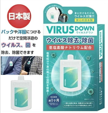 ウイルスダウン 空間除菌 エアマスク VIRUS DOWN 日本製 クリップタイプ 吊り下げ可