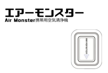 携帯式 エアーモンスター Air Monster 携帯用空気清浄機 小型 軽量 ウイルス 除去 清浄 花粉症 マイナスイオン発生器 花粉対策 日本製