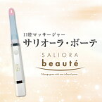 サリオーラ・ボーテ 口腔ケア 美容機器【サリオーラ ボーテ saliora beaute サリオーラボーテ トラストレックス TRUSTLEX マッサージャー オーラルケア エイジングケア 歯茎 歯周病予防 唾液腺 近赤外線 シューマン共振超音波 日本製】