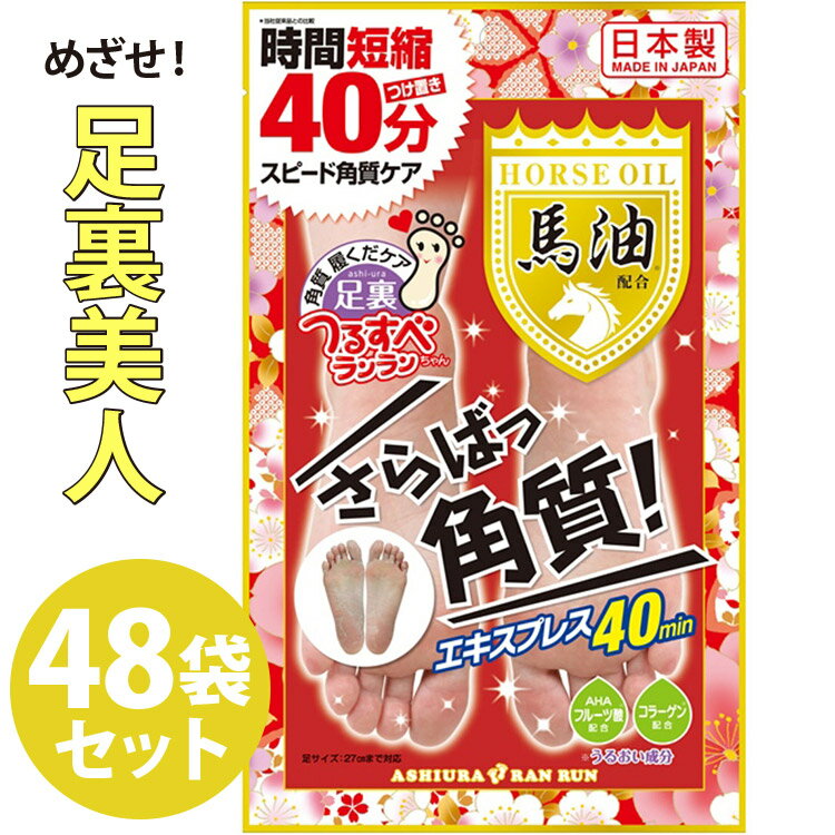 足裏ランラン さらばっ角質エキスプレス 馬油配合 1回分 30mL 2 48個セット【日本製 MYM フットケア 角質ケア 角質除去 リムーバー かかと ひび割れ あかぎれ 足 サロン 大人買い 業者】