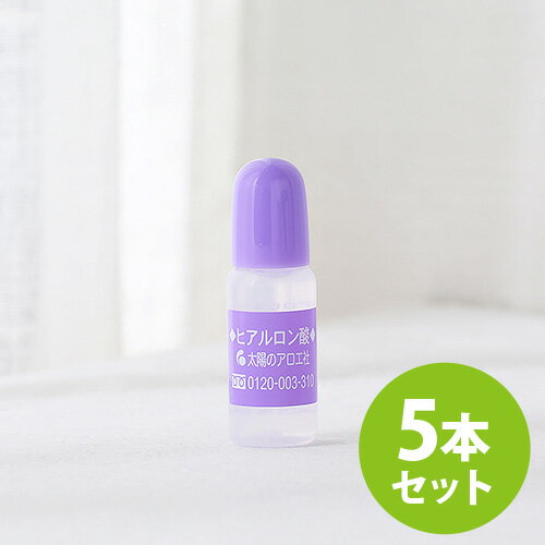 太陽のアロエ社 ヒアロビューティー ヒアルロン酸原液 10ml×5本セット