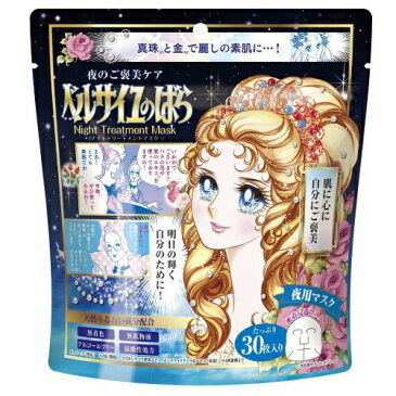 ベルサイユのばら ナイトトリートメントマスク 夜用マスク(30枚入)【ベルバラ ベル薔薇 パック シートマスク 大容量 潤い 無着色 無鉱物油 アルコールフリー 弱酸性 美容液】