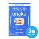 onaka 60粒×3箱セット（約45回分）