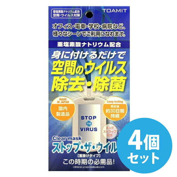 【500円OFFクーポン】【4個セット】東亜産業 ストップ・ザ・ウイルス 首掛けタイプ 亜塩素酸ナトリウム 携帯 空間除菌カード ウイルス除去・除菌 クリアマスク【日本製】