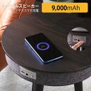 テーブルスピーカー サウンドテーブル スピーカー USB Bluetooth 9000mAh 木目柄【バッテリー 充電器 ワイヤレス オーディオ サイドテーブル スピーカー】
