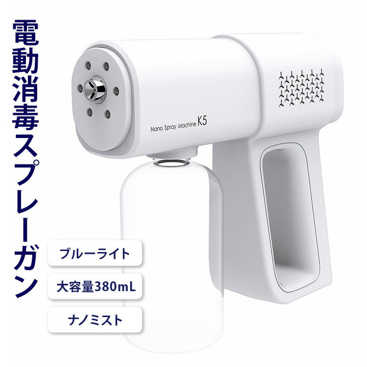 微細なミストを大量噴射！細かいミストは手の届きにくい場所や入り組んだ場所など、拭き取り除菌のしづらい場所で大活躍！ 充電式コードレスなので様々な場所で使用できます。 【充電タイプ】 USB 【タンク容量】 380mL 【サイズ】 約223×192×65mm 【重量】 650g 【材質】 ABS ※アルコール・除菌液は付属しておりません。 ※説明書は外国語となります。 ※配送または仕入状況により商品の箱に凹み、スレ等がある場合がございます。パッケージ不良による交換返品は対応出来かねますので、ご了承をお願いします。