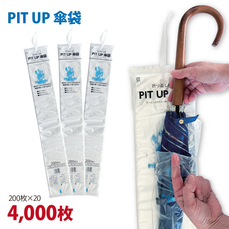 【お取寄せ品】 クルー　PIT　UP　傘袋　長傘用　CW−0028　1セット（4000枚：200枚×20パック） 【送料無料】
