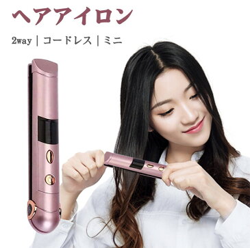 コードレス ヘアアイロン ミニ 充電式 前髪 ストレート カール 2way 海外対応 携帯 3段階温度 コンパクト