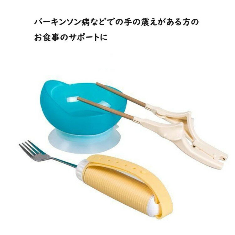 食事補助 食事介護 介護 スプーン おはし 皿 フォーク 介護用品 福祉 食器 リハビリ マヒ プレゼント