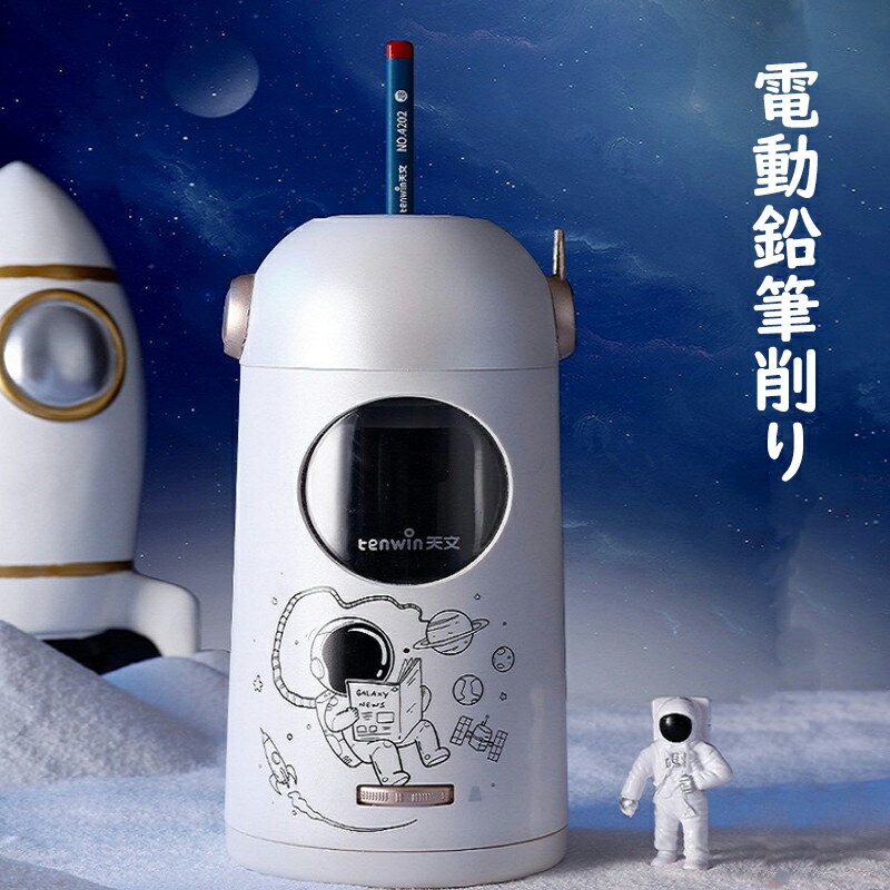 鉛筆削り 電動鉛筆削り 電動シャープナー USB 小学生 子供 新学期 オフィス 男の子 女の子 おしゃれ 可..