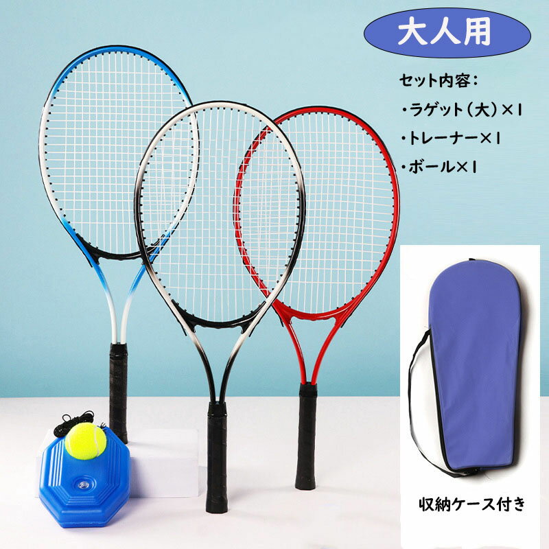 テニス練習セット テニスラケット ジュニア 硬式用 大人用 練習器具 トレーニング トレーナー テニスボール