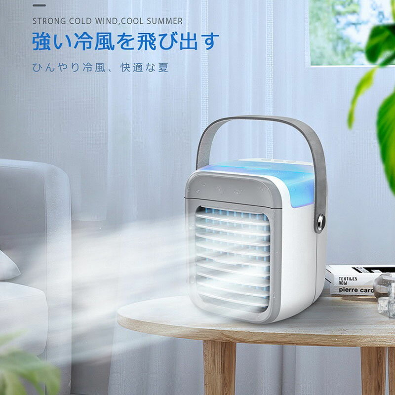 【-10℃冷却・超快適】 冷風扇 卓上 冷風機 ポータブルエアコン 氷 涼しい 3段階風量 タイマー 加湿器 卓上 ハンディ ミニクーラーのサムネイル