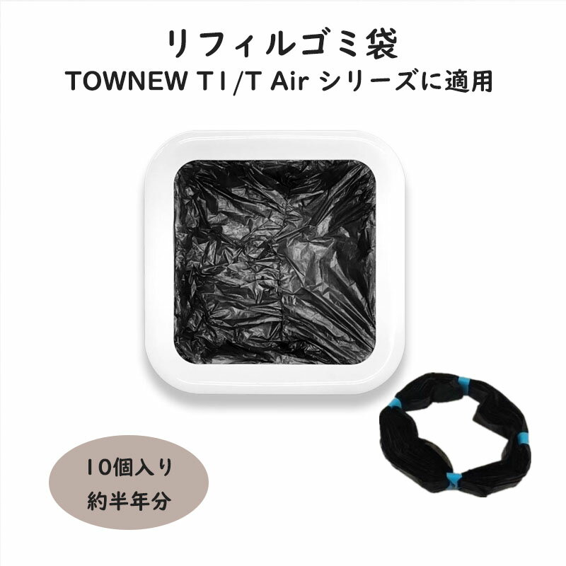 リフィルゴミ袋 10個セット TOWNEW (T1/T Airシリーズ用)対応 スマートゴミ箱 トーニュー用 ゴミ袋 自動密閉 省エネ エコ 経済的 お得