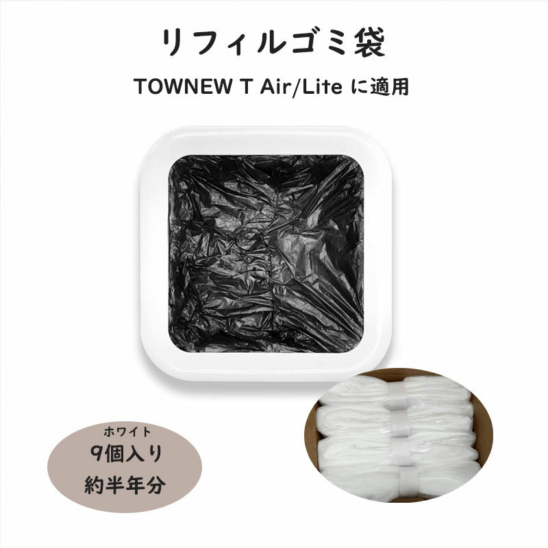 リフィルゴミ袋 9個セット TOWNEW T Air/Lite用 対応 スマートゴミ箱 トーニュー用 ゴミ袋 自動密閉 省エネ エコ 経済的 お得セット