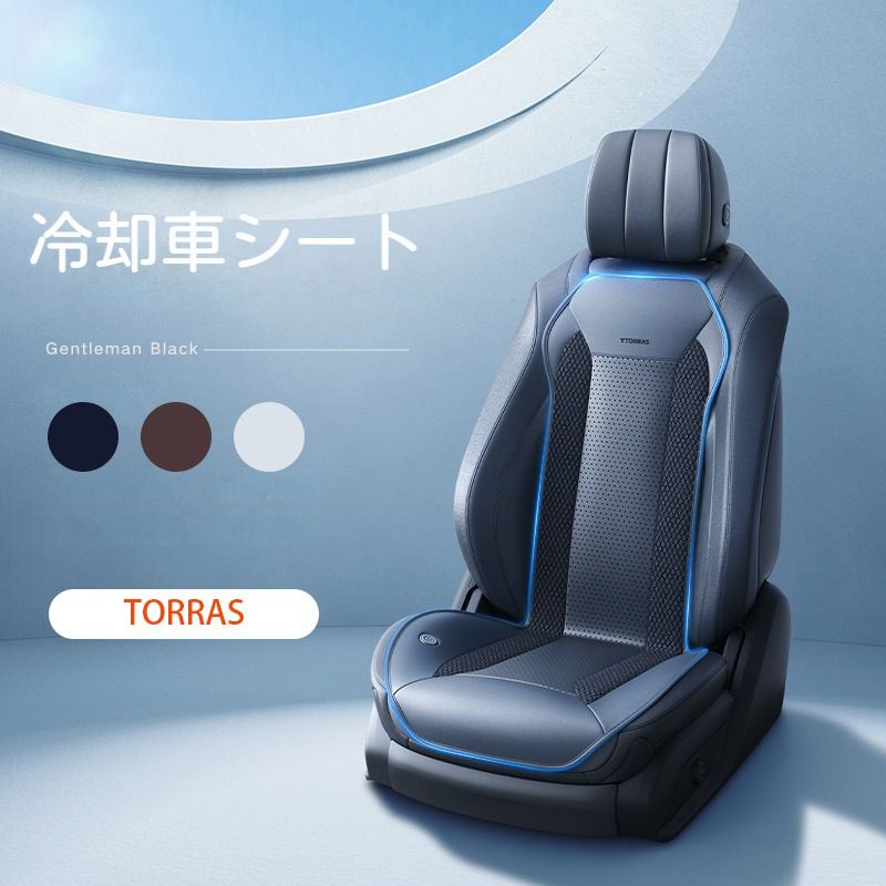 2023 TORRAS カーシート エアーシート 車用 冷風送風 3段階調節 通気性素材 柔らかい 快適 DC12V 取付..