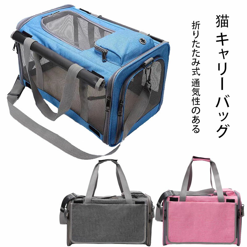 猫 キャリーバッグ ペットキャリー バッグ 3WAY 4面メッシュ 通気性 折りたたみ 変形しない 軽量 持ち..
