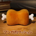 クッション 枕 アニメ 漫画風 でっかい骨付き肉 マンガ肉 クッション 抱き枕 もちもち 癒やし 誕生日 クリスマス プレゼント 贈り物 肉好き ぬいぐるみ イ...