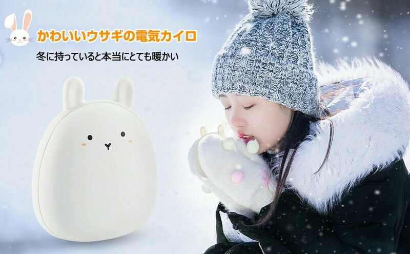 充電式カイロ 電気カイロ カイロ 可愛い ウサギ 4000mAh ハンドウォーマー USB 電気あんか 温度調節 防寒対策