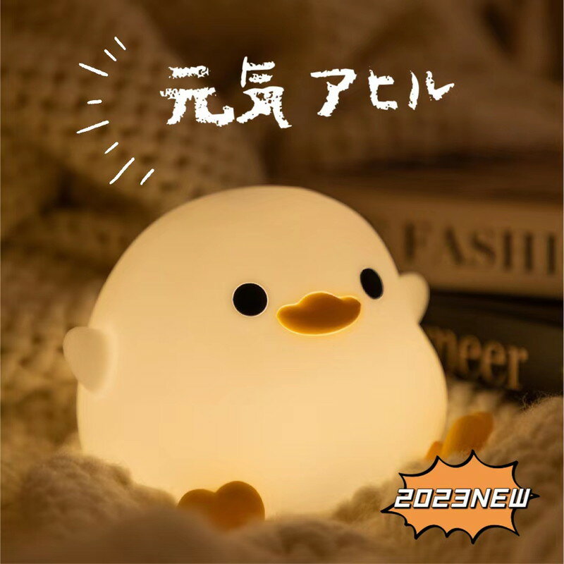 ナイトライト かわいい アヒル型ライト 元気アヒル デスクライト LED ランプ あひる型 間接照明 おやすみライト プレゼントのサムネイル