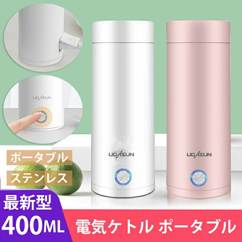 電気ケトル 保温カップ 水筒 400ml 高速沸騰ケトル ステンレス シンプル 持ち運び便利 実用的 普段使い